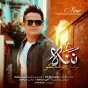 دانلود آهنگ جدید مرصاد خوشگو ننه (مادر)
